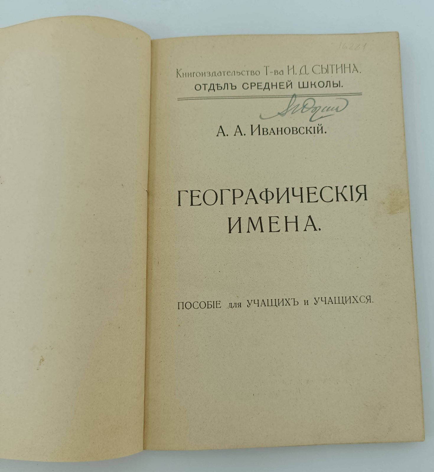 Ивановский А.А. Географические имена.