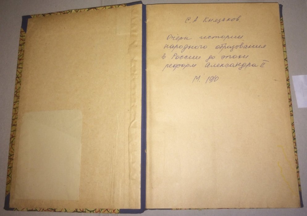 Князьков С.А. Очерк истории народного образования в России до эпохи реформ Александра 2.