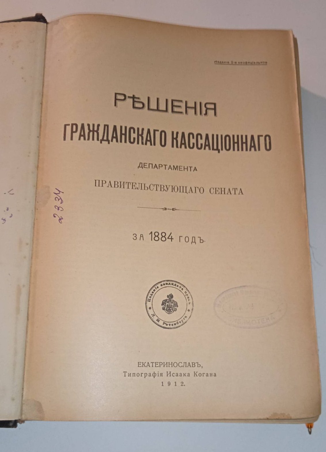 Решения гражданского кассационного департамента Правительствующего Сената. За 1884-85 годы.
