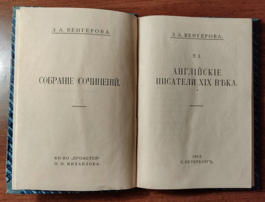 Венгерова З.А. Английские писатели XIX века.