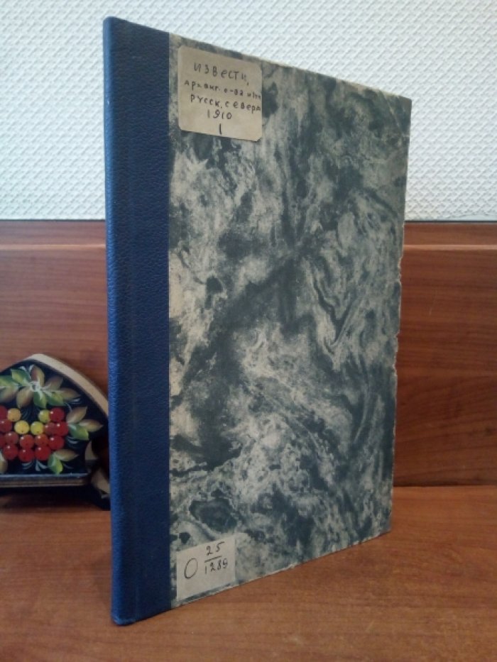 Известия Архангельского общества изучения Русского Севера. №1 (1 января) 1910г.