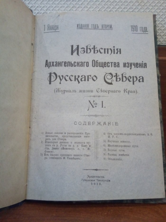 Известия Архангельского общества изучения Русского Севера. №1 (1 января) 1910г.