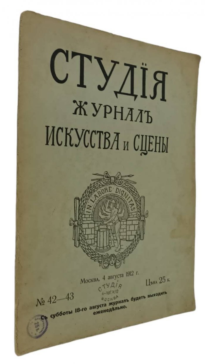 Студия: Журнал искусства и сцены. № 42-43. Москва, 4 августа 1912 года.