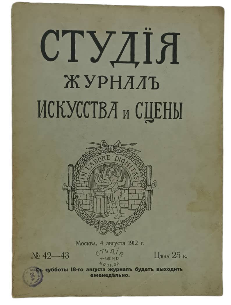 Студия: Журнал искусства и сцены. № 42-43. Москва, 4 августа 1912 года.