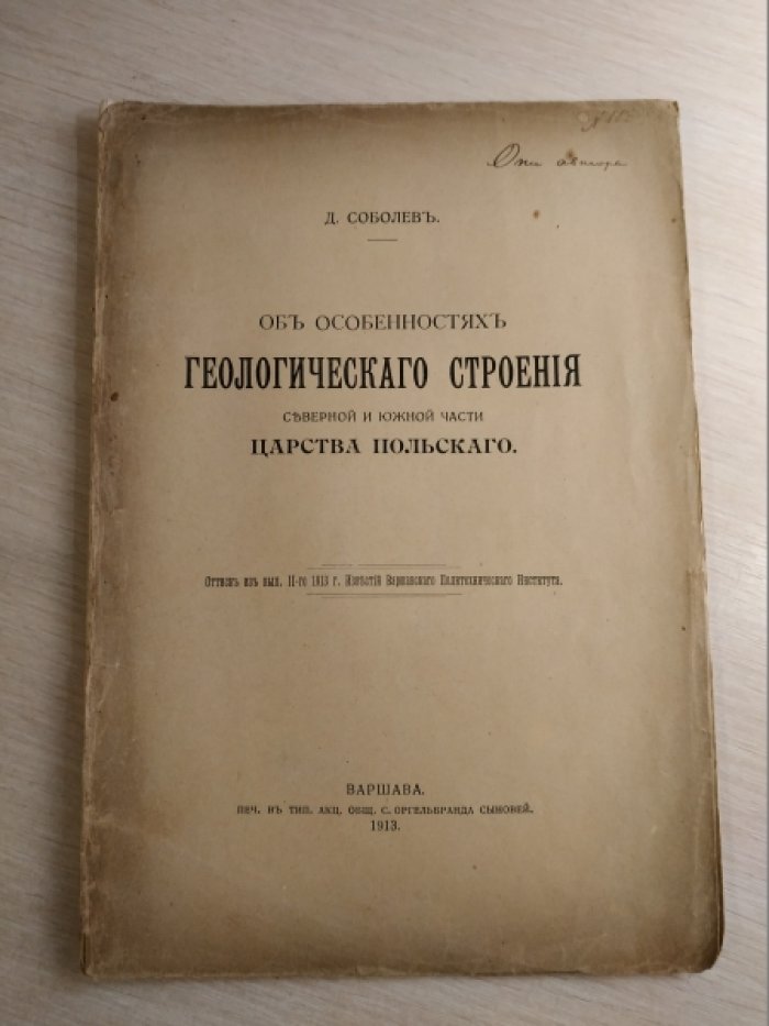 Соболев Д. Об особенностях геологического строения северной и южной части царства польского.