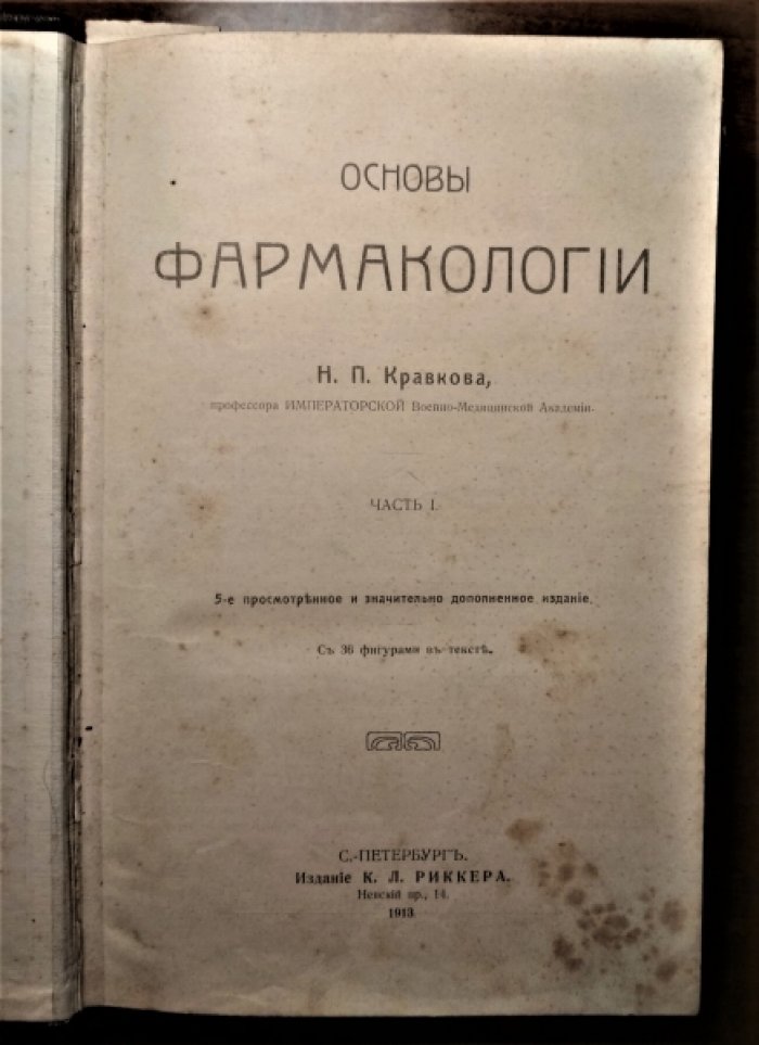 Кравков Н.П. Основы фармакологии.  Части 1 и 2.