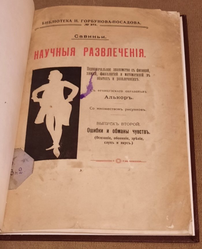 Савиньи. Научные развлечения. Выпуск 2. Ошибки и обманы чувств.