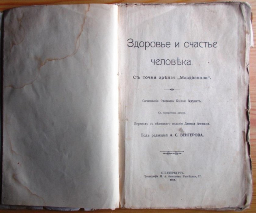 Адушт (Отоман князь Адушт). Здоровье и счастье человека. С точки зрения Маздазнана.