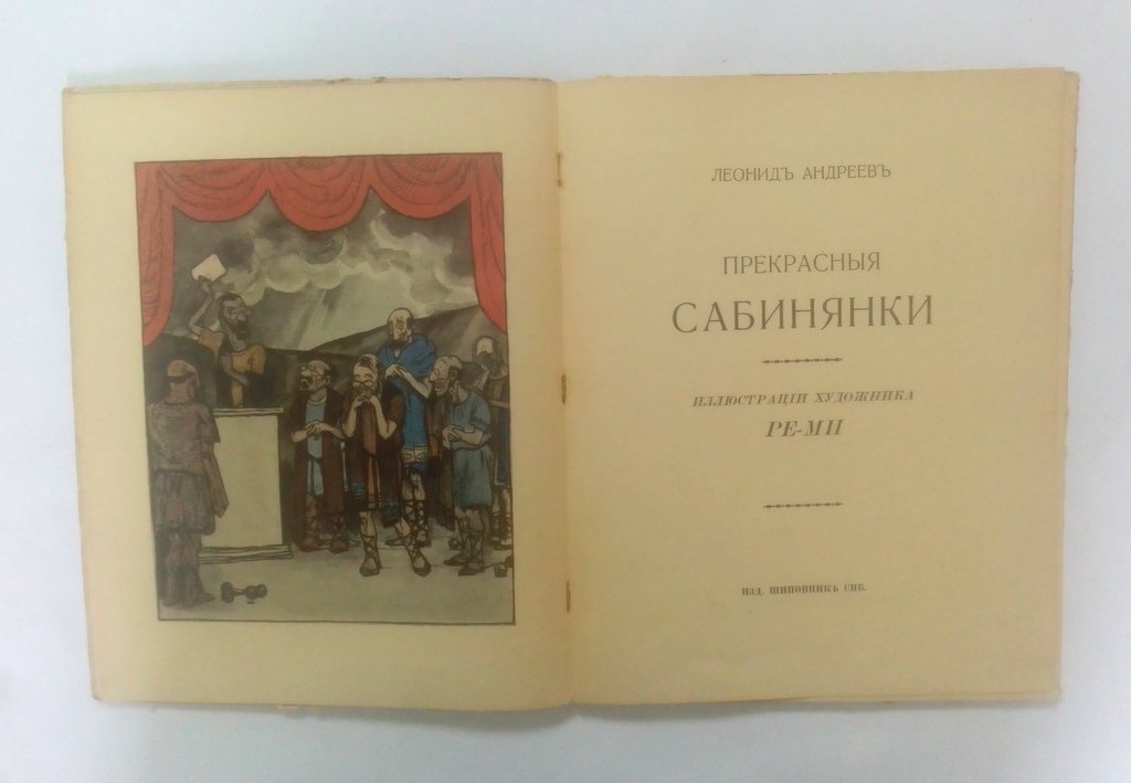Андреев, Леонид. Прекрасные сабинянки.