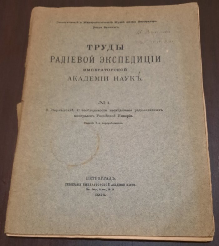 Вернадский В. О необходимости исследования радиоактивных минералов Российской Империи.