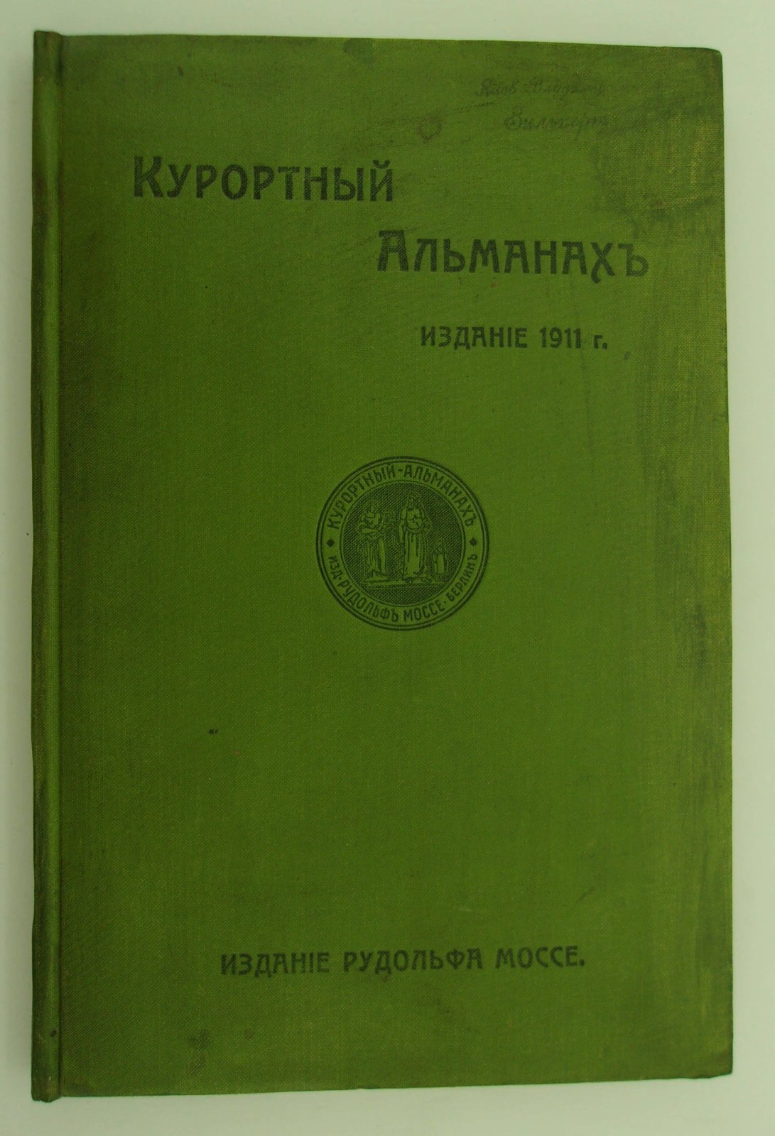 Курортный альманах. (Специальное издание для России).
