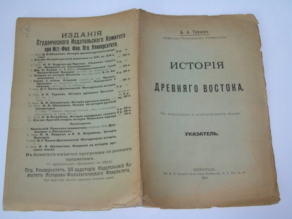 Тураев Б.А. История древнего Востока.2-е исправленное и иллюстрированное издание.