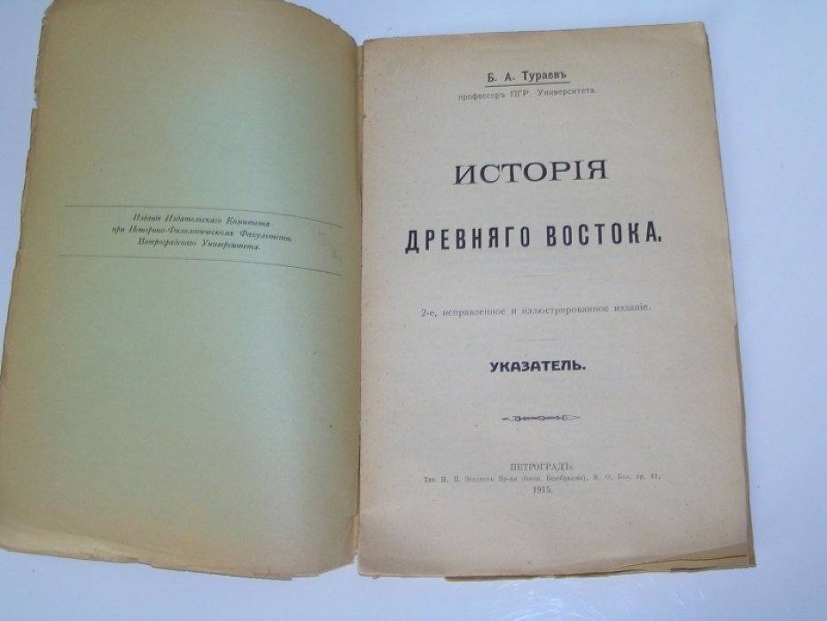 Тураев Б.А. История древнего Востока.2-е исправленное и иллюстрированное издание.
