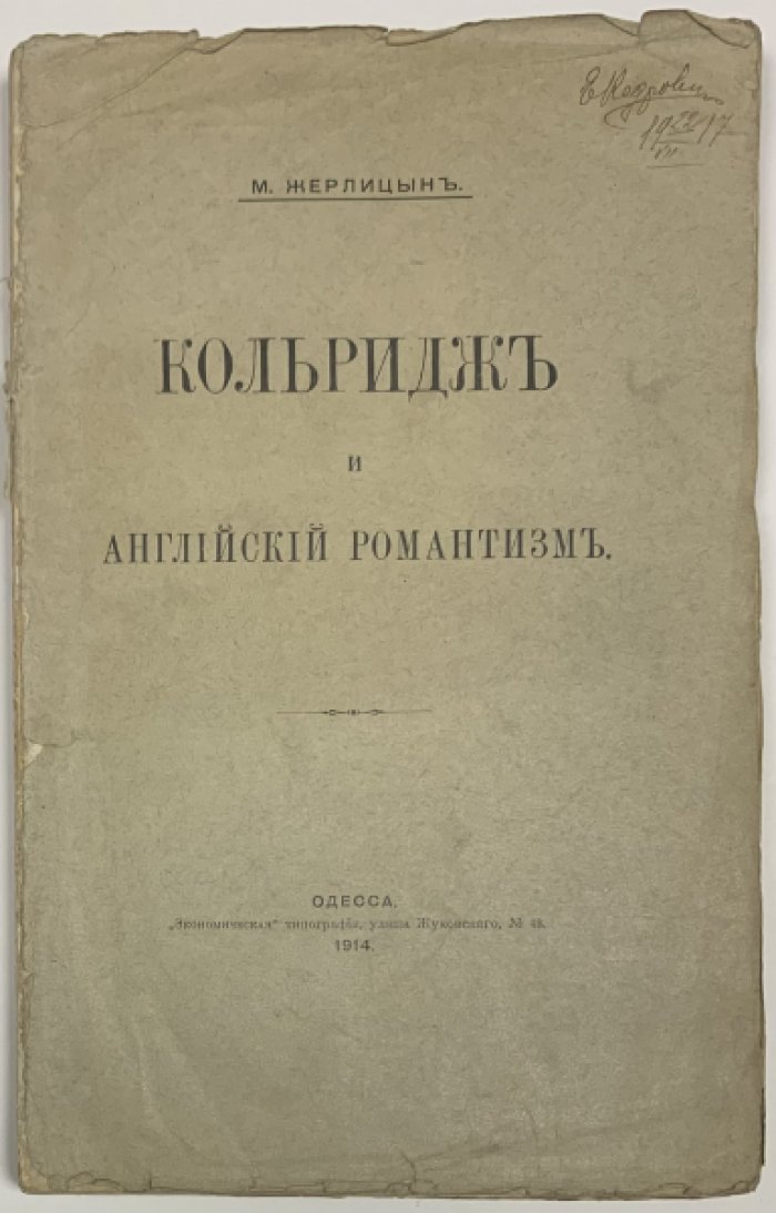 Жерлицын М. Кольридж и английский романтизм.