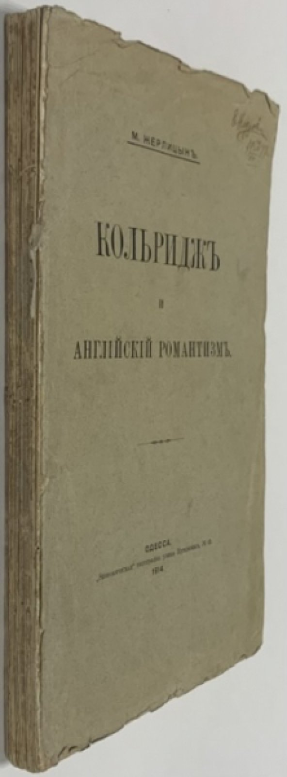 Жерлицын М. Кольридж и английский романтизм.
