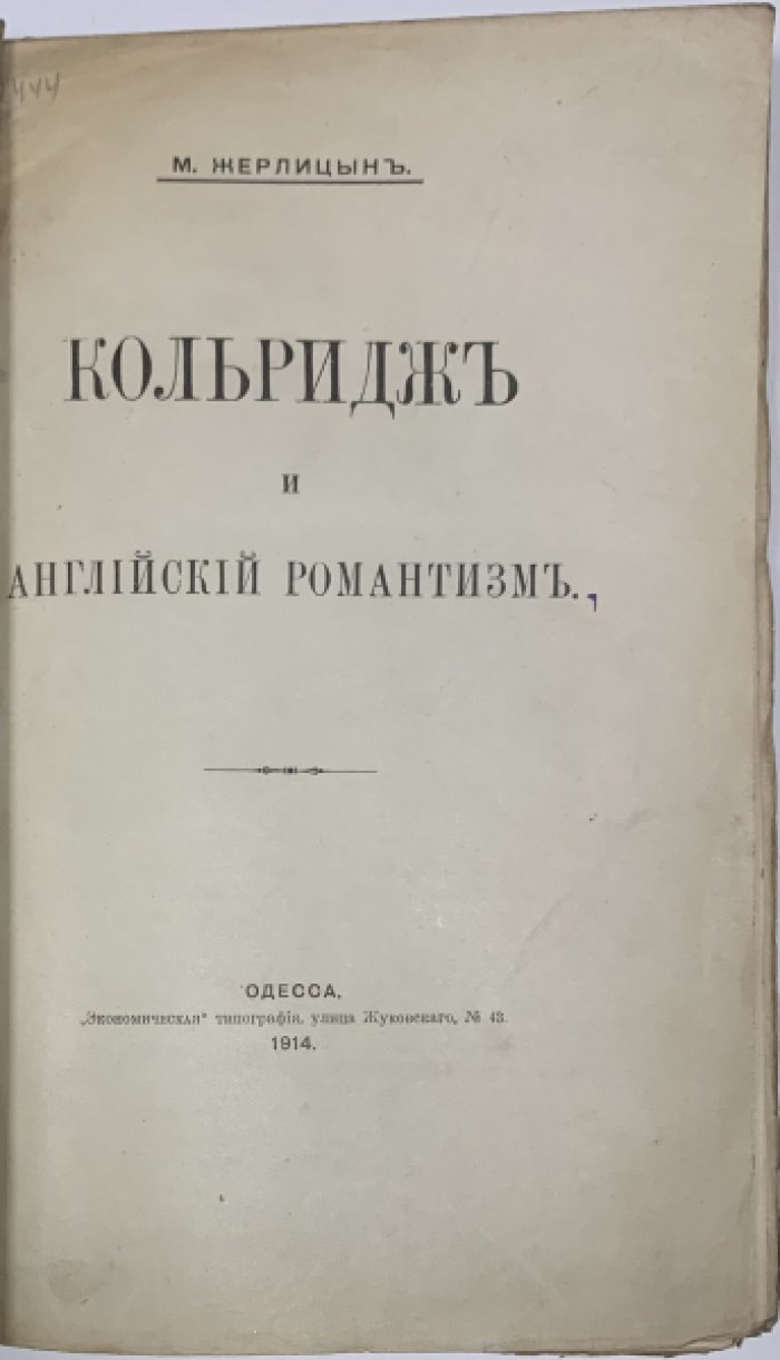 Жерлицын М. Кольридж и английский романтизм.