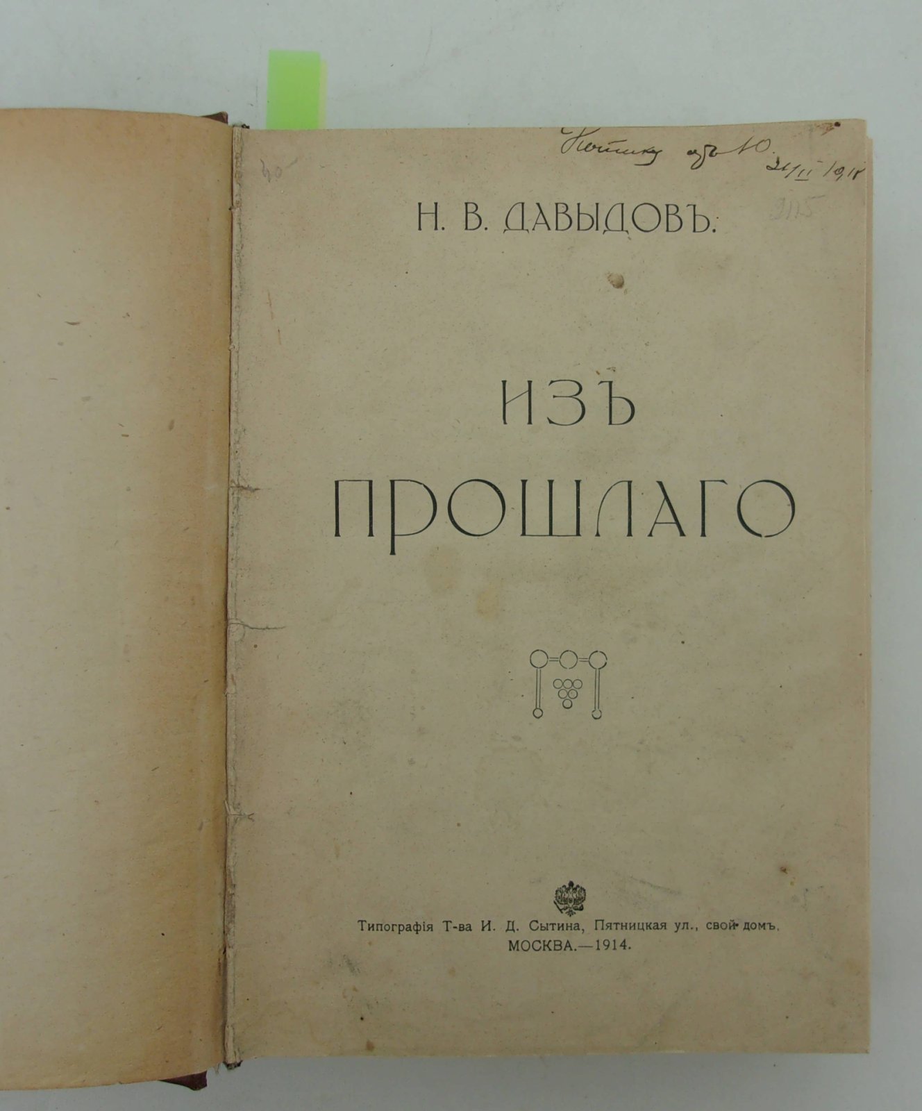 Давыдов Н.В. Из прошлого. Часть I-II в одном переплете.