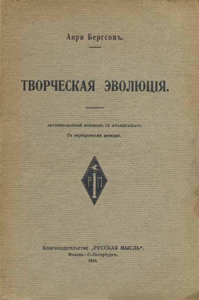 Бергсон, Анри. Творческая эволюция.