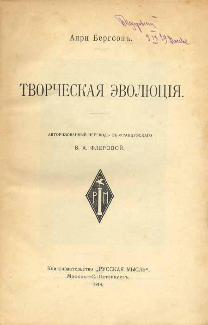 Бергсон, Анри. Творческая эволюция.