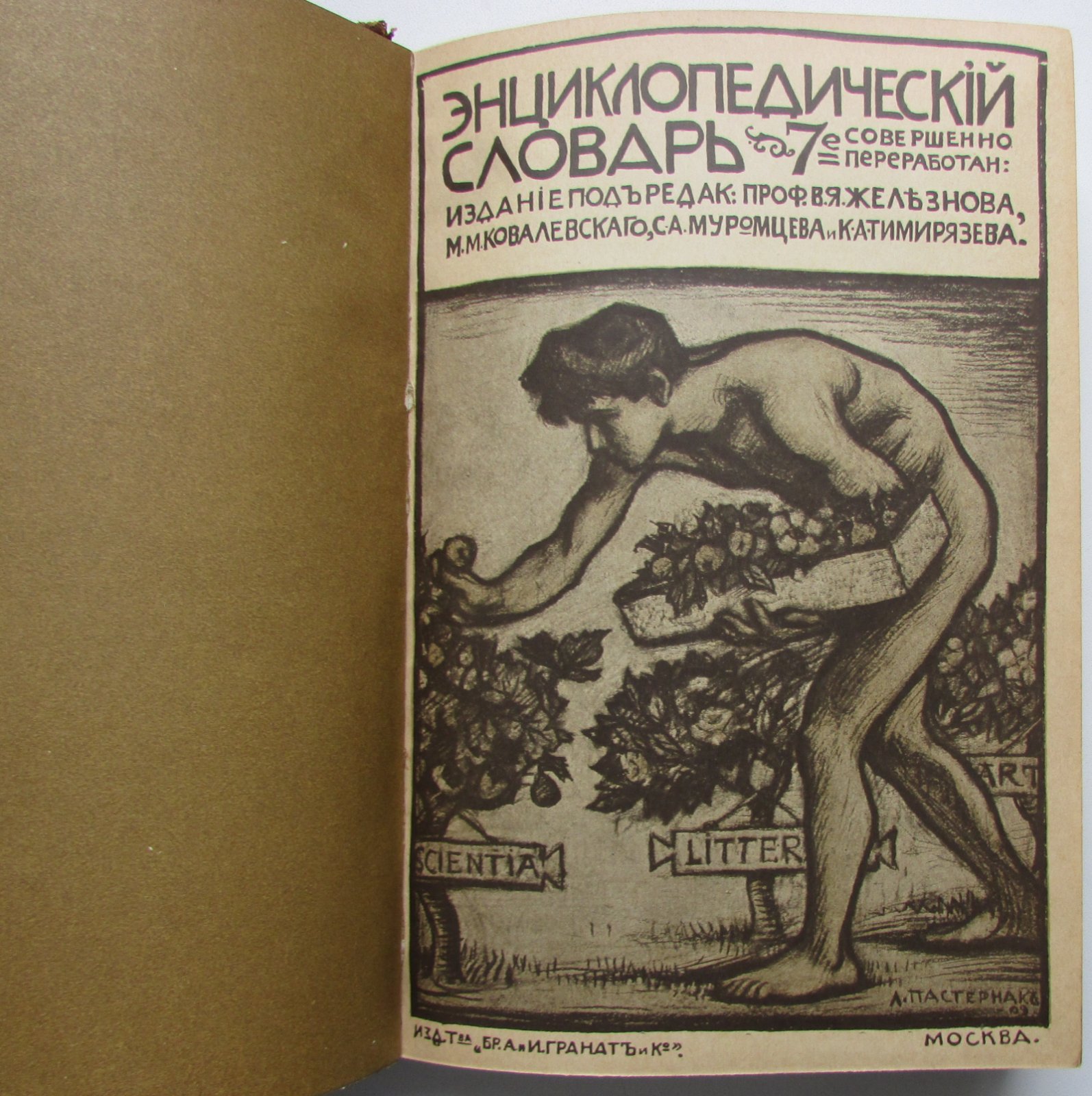 Железнов В.Я., Ковалевский М.М., Муромцев С.А., Тимирязев К.А., Гамбаров Ю.С. Энциклопедический словарь. Гранат. В 58 томах. Отдельный 7-й том. Брюгге - Вар.