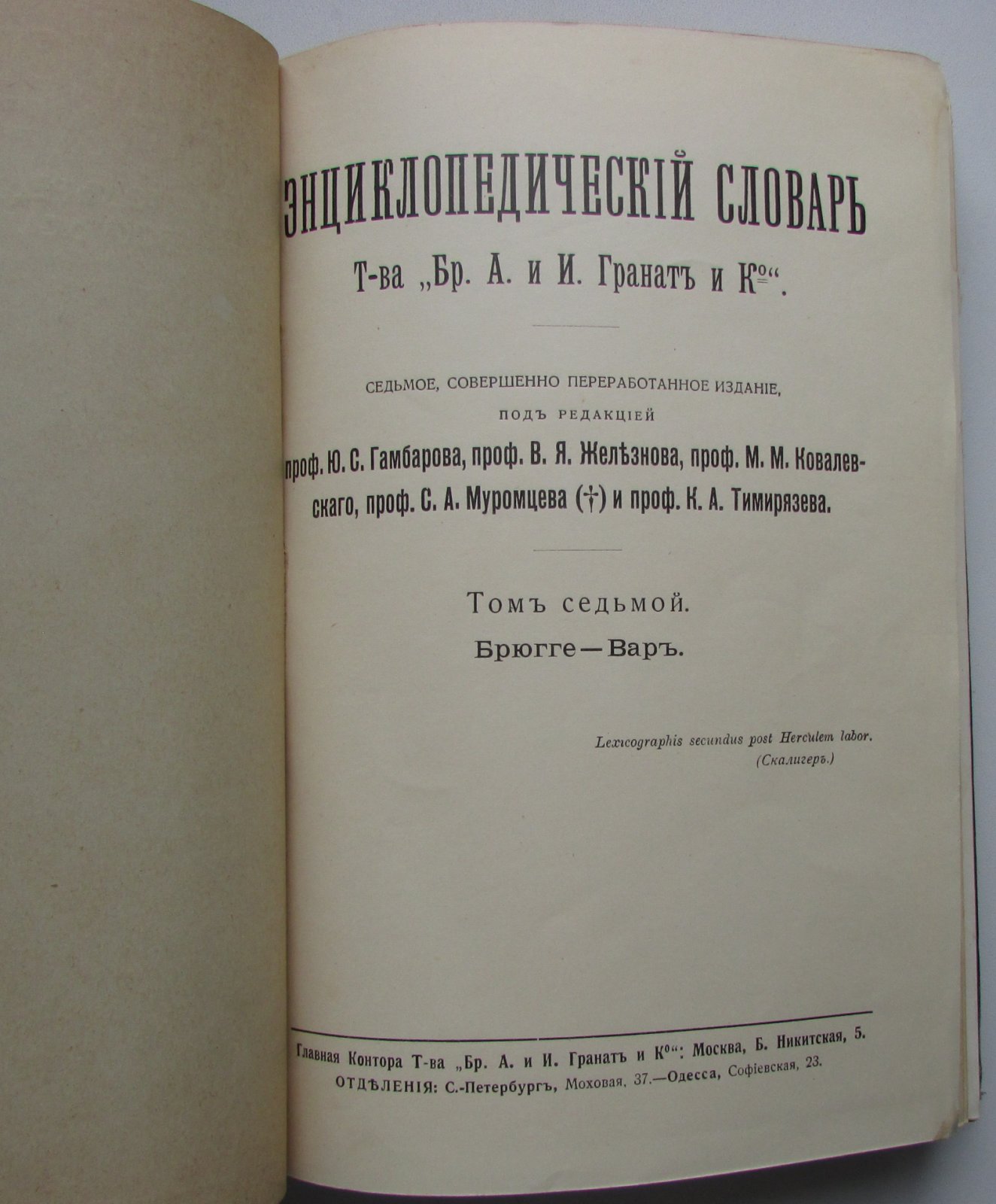Железнов В.Я., Ковалевский М.М., Муромцев С.А., Тимирязев К.А., Гамбаров Ю.С. Энциклопедический словарь. Гранат. В 58 томах. Отдельный 7-й том. Брюгге - Вар.