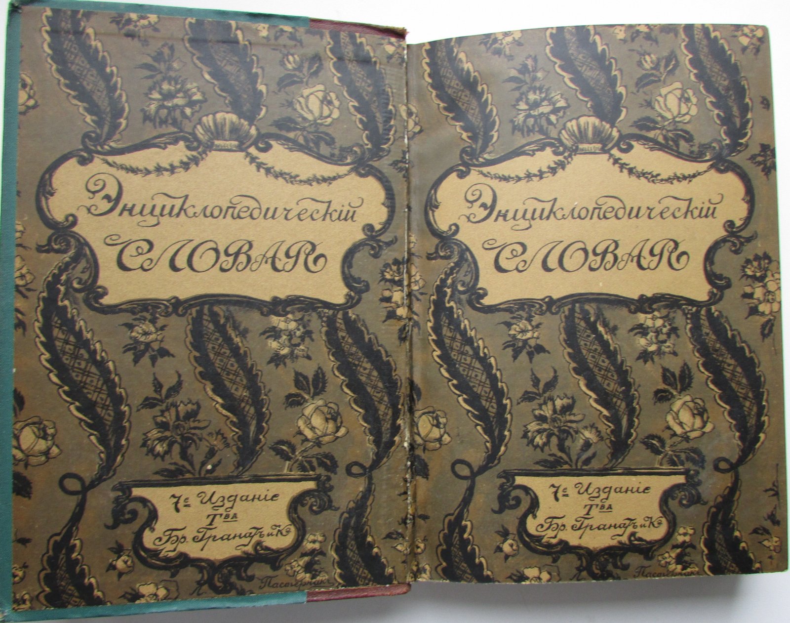 Железнов В.Я., Ковалевский М.М., Муромцев С.А., Тимирязев К.А., Гамбаров Ю.С. Энциклопедический словарь. Гранат. В 58 томах. Отдельный 7-й том. Брюгге - Вар.