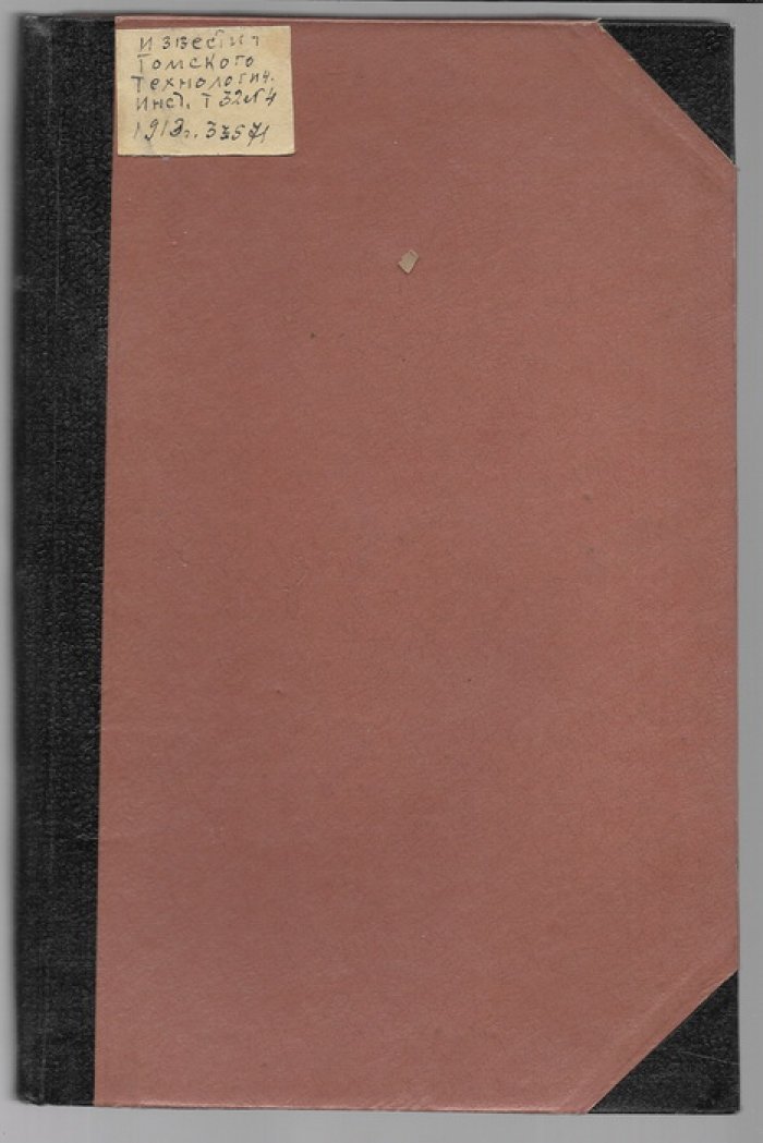 Известия Томского технологического института Императора Николая II. том 32 . 1913 г.