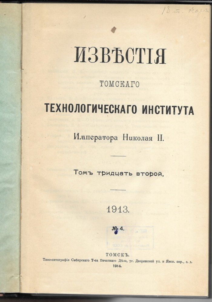 Известия Томского технологического института Императора Николая II. том 32 . 1913 г.