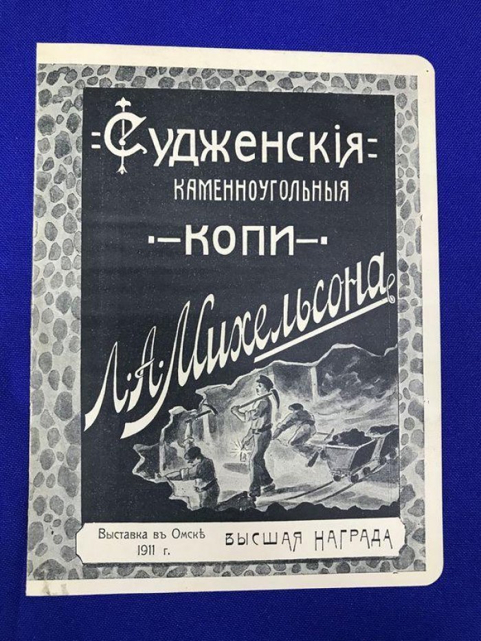 Реклама. Судженские каменноугольные копи Л.А.Михельсона.