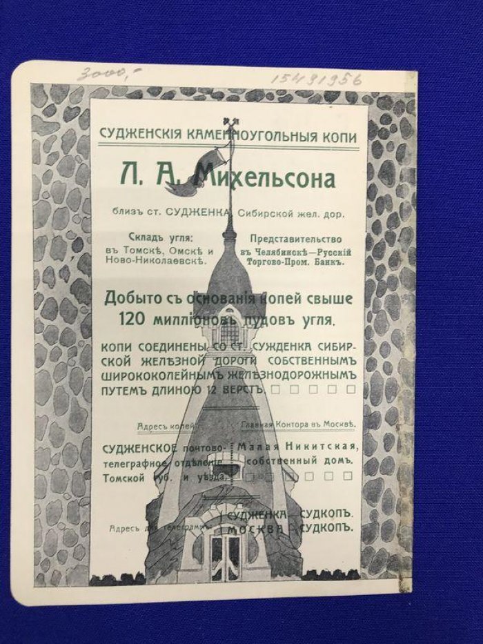 Реклама. Судженские каменноугольные копи Л.А.Михельсона.