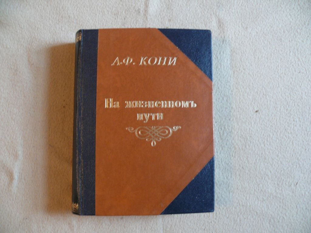 Кони А.Ф. На жизненном пути. В двух томах. Том 1. Из записок судебного деятеля. Житейские встречи