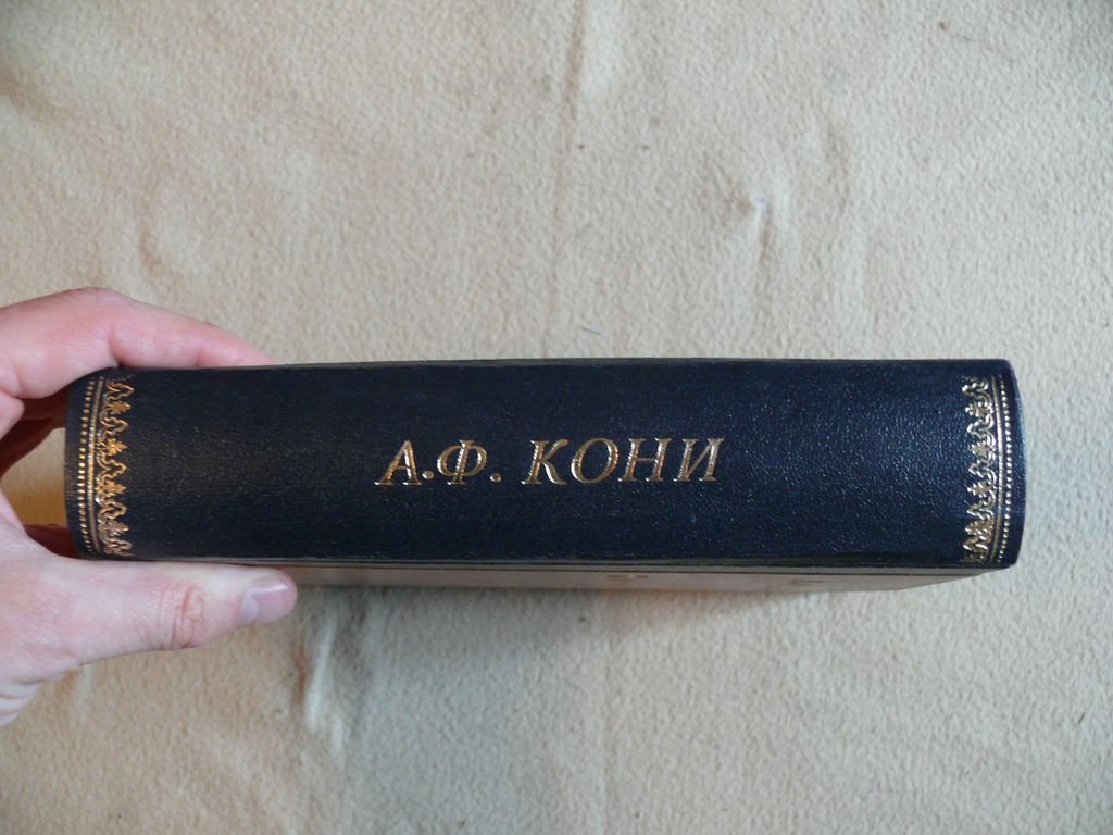Кони А.Ф. На жизненном пути. В двух томах. Том 1. Из записок судебного деятеля. Житейские встречи