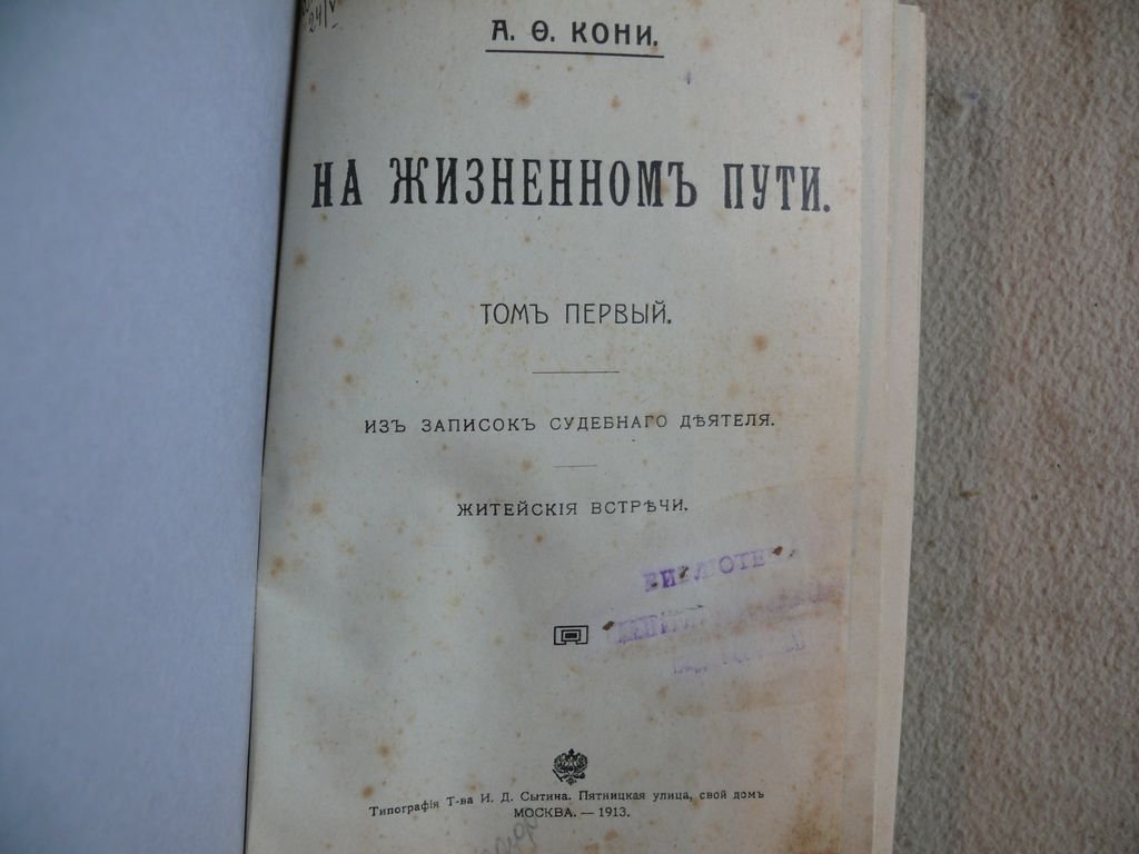 Кони А.Ф. На жизненном пути. В двух томах. Том 1. Из записок судебного деятеля. Житейские встречи