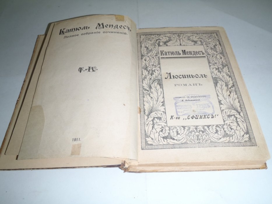 Мендес Катюль. Полное собрание сочинений. Т-IV. Люсиньоль. Роман