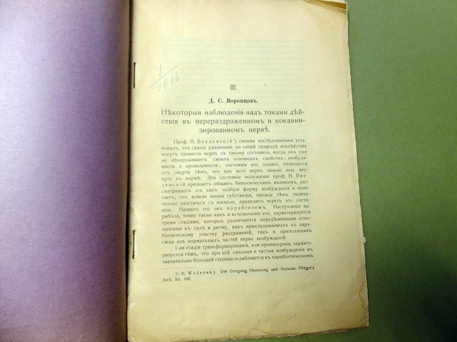 Воронцов Д.С. Некоторые наблюдения над токами в перераздраженном и кокаинизированном нерве.