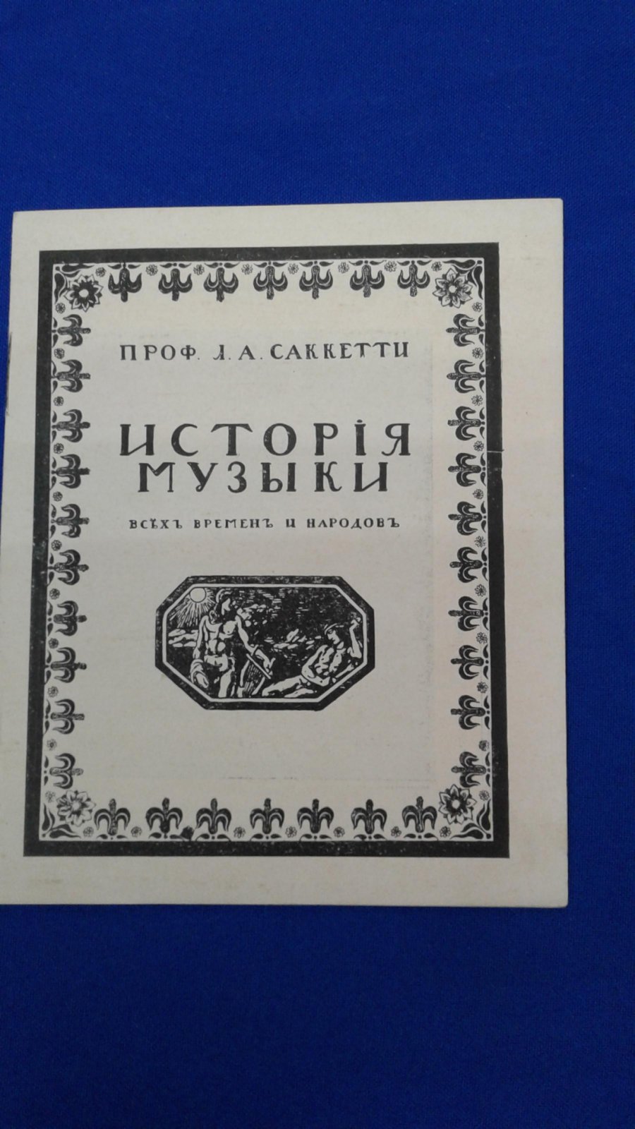 Рекламный буклет. Проф. Л.А.Сакетти. История музыки всех времен и народов.