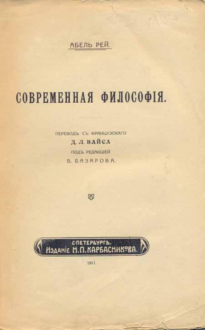 Рей, Абель. Современная философия.