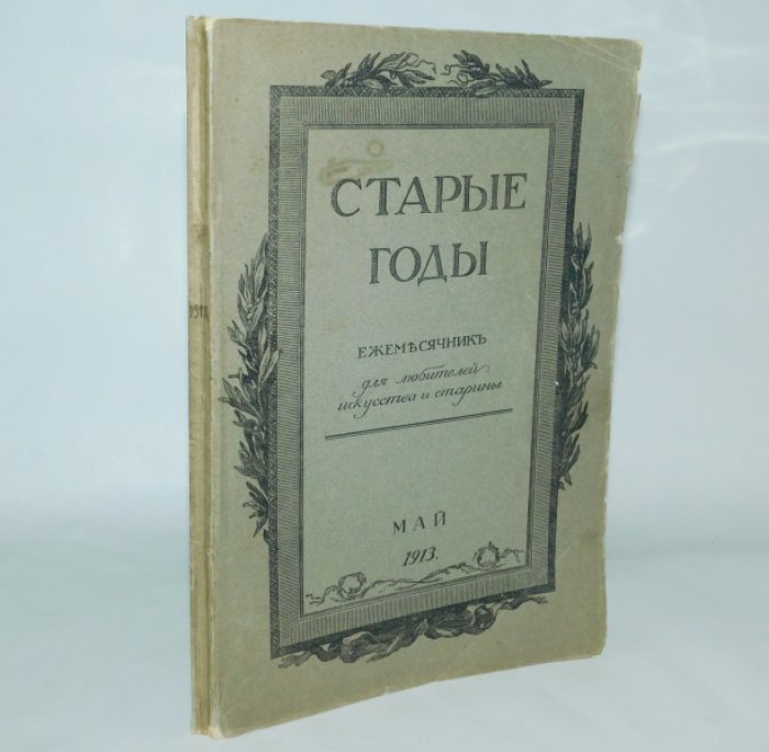 Старые годы. Май, 1913