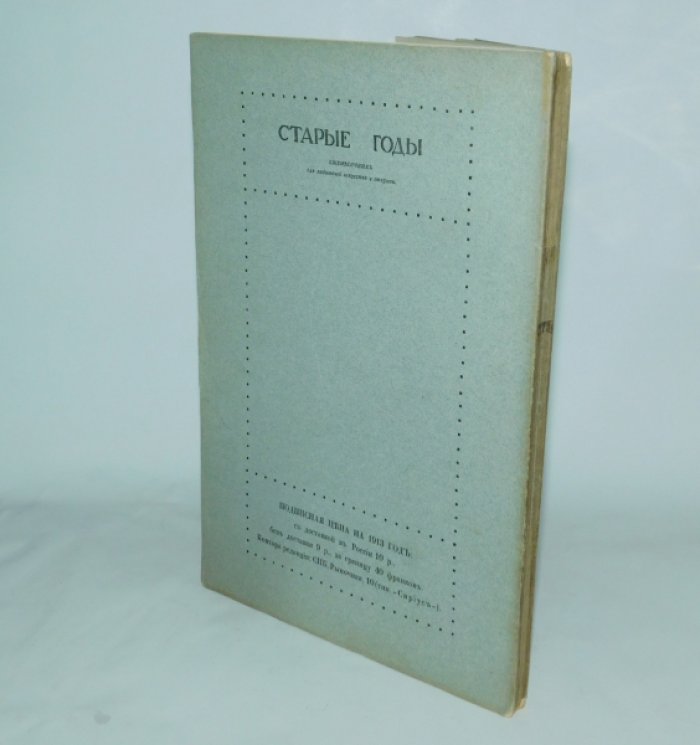 Старые годы. Май, 1913