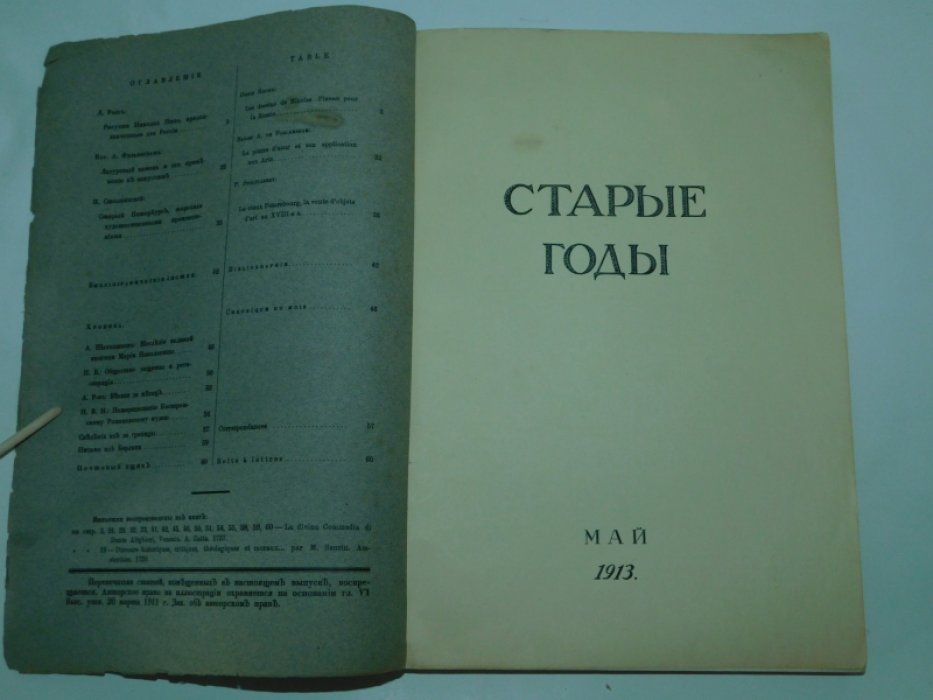 Старые годы. Май, 1913