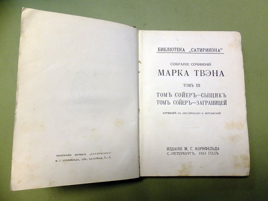 Твен М. Том Сойер - сыщик. Том Сойер - заграницей.