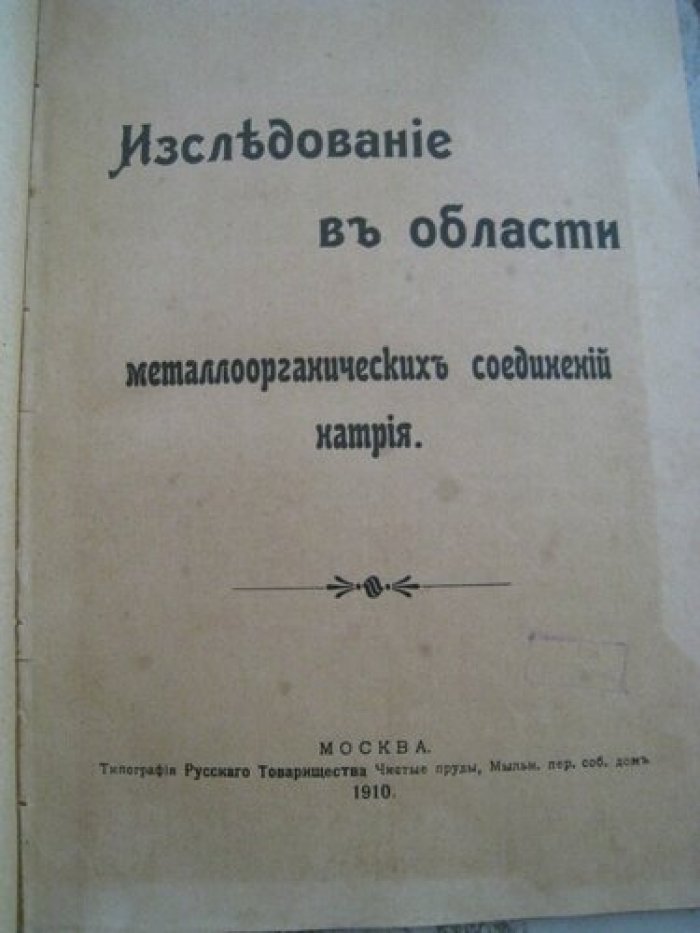 Исследование в области металлоорганических соединений натрия.