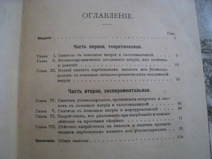 Исследование в области металлоорганических соединений натрия.