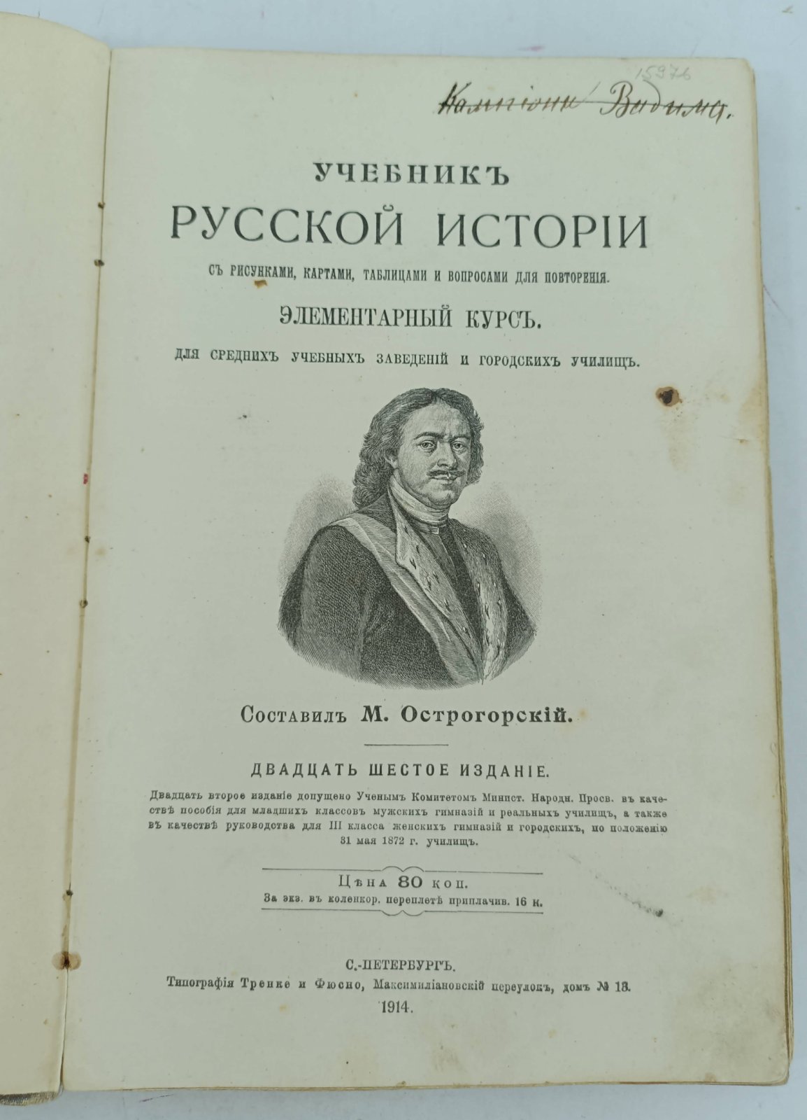 Учебник русской истории с рисунками, картами, таблицами и вопросами для повторения. Элементарный курс, для средних учебных заведений в городских училищах.