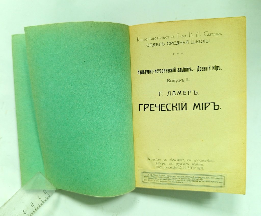 Ламер, Г. Греческий мир.