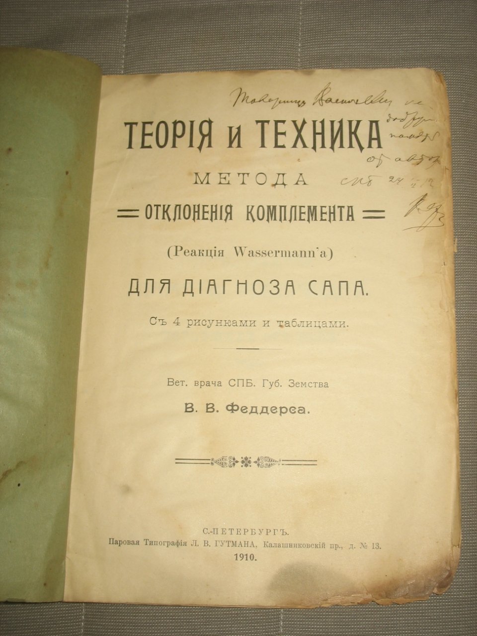 Феддерс В. В. Теория и техника метода отклонения комплимента (реакция Wassermanа) для диагноза сапа.