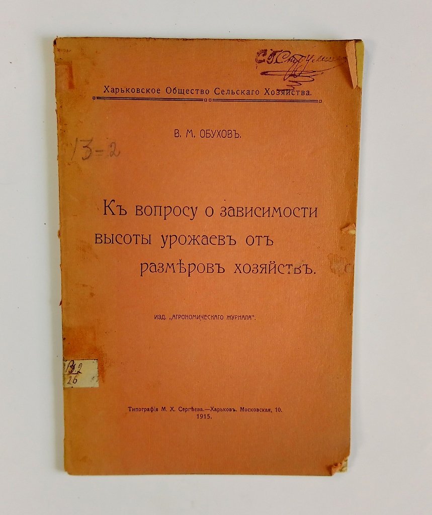 Обухов, В.М. К вопросу зависимости высоты урожаев от размеров хозяйств.