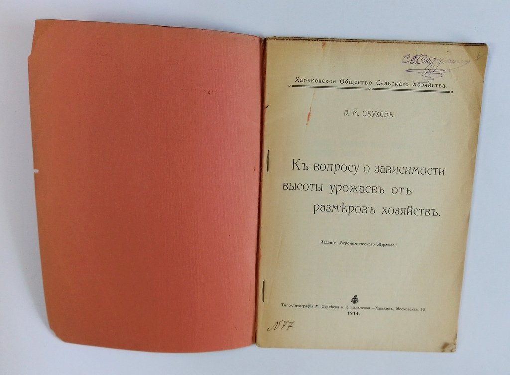 Обухов, В.М. К вопросу зависимости высоты урожаев от размеров хозяйств.