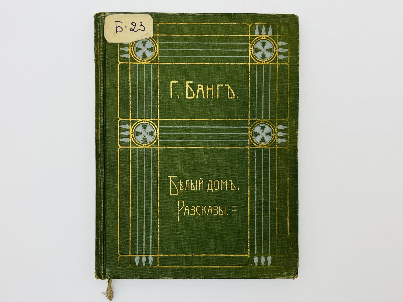 Банг Герман. Полное собрание сочинений. Том 4: Белый дом. Странные рассказы.