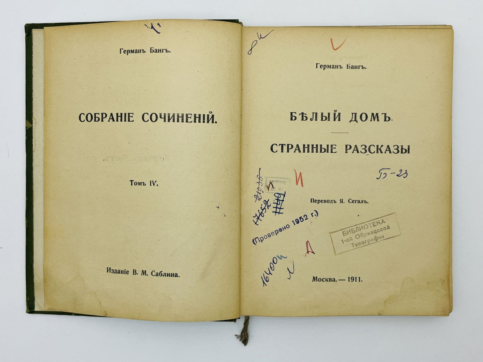 Банг Герман. Полное собрание сочинений. Том 4: Белый дом. Странные рассказы.